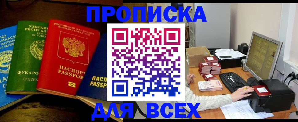 купить прописку в Новомичуринске